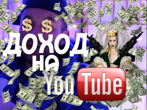 Видео: =СКОЛЬКО Я ЗАРАБАТЫВАЮ НА YOU TUBE $$$$$=