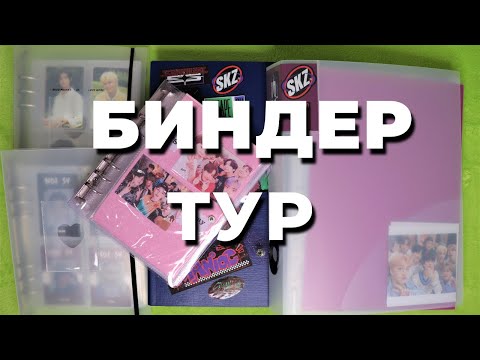 Видео: БИНДЕР ТУР обзор коллекции K-pop карт: Stray Kids, BTS, Aespa, ITZY, Key, Xdinary Heroes