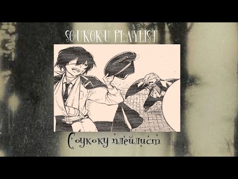 Видео: "Мы с тобою - ошибки, нас уже не исправить". Soukoku playlist|Соукоку плейлист||RUS||