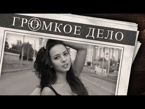 Видео: Громкое дело: Я знаю, что ты сделал летом. Анна Бондарева.
