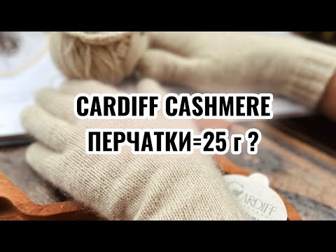 Видео: CARDIFF CASHMERE - перчатки