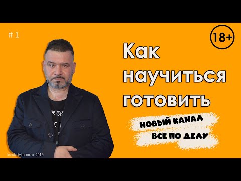 Видео: Как научиться готовить #1 Кулинарные курсы для начинающих