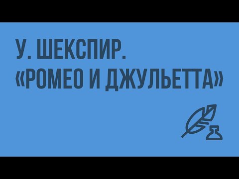 Видео: У. Шекспир. Трагедия «Ромео и Джульетта». Видеоурок по литературе 8 класс