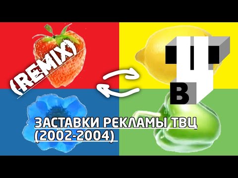 Видео: Заставки рекламы ТВЦ (2002-2004) [remix]