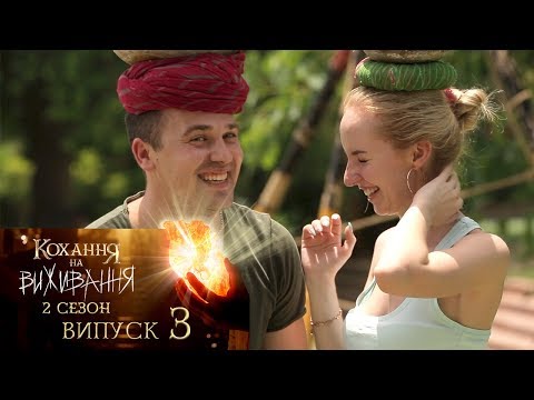Видео: Кохання на виживання. Выпуск 3. Сезон 2. 14.11.2017