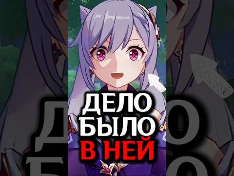 Видео: Сломанный ЭФФЕКТ Ке Цин в Геншине #genshin_lmpact #genshinimpact