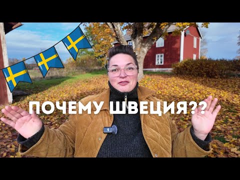 Видео: Разговор по душам, почему я решила переехать именно в Швецию.