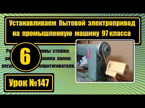 Видео: Установка бытового электропривода на промышленную машину 97 класса.