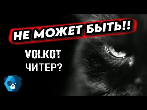 Видео: Ютубер ВОЛКОТ: читер ли он? #warthunder