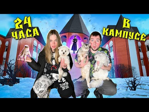 Видео: 24 ЧАСА В КАМПУСЕ ШКОЛЫ УЭНСДЕЙ АДДАМС | НАШЛИ ЛИЧНЫЙ ДНЕВНИК WEDNESDAY ADDAMS