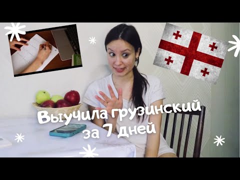 Видео: Я УЧИЛА ГРУЗИНСКИЙ ЯЗЫК 7 ДНЕЙ И ВОТ ЧТО ПОЛУЧИЛОСЬ // Я ВЫУЧИЛА ГРУЗИНСКИЙ ЗА 7 ДНЕЙ