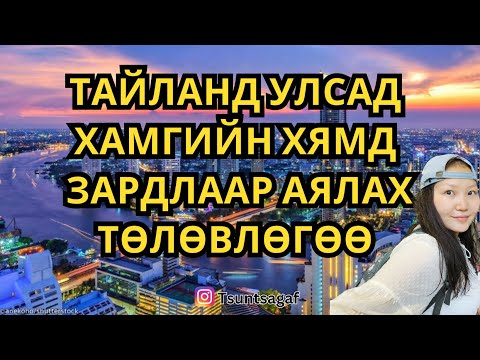 Видео: Тайланд улсад хямд зардлаар өвлийг өнөтэй давах нь | Traveling in Thailand