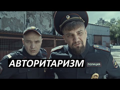 Видео: #16 Авторитаризм