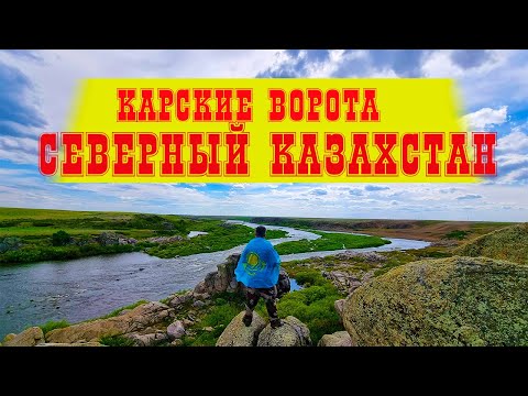 Видео: КАРСКИЕ ВОРОТА СЕВЕРНЫЙ КАЗАХСТАН