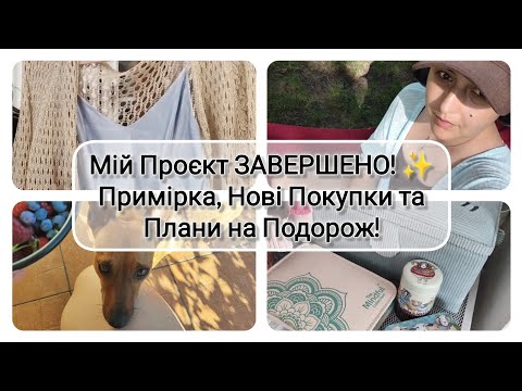 Видео: Мій Проєкт ЗАВЕРШЕНО! ✨ Примірка, Нові Покупки та Плани на Подорож!