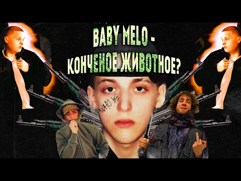 Видео: КАК НЕ ДЕЛАТЬ РЭП | Baby Melo - беспонтовые понты