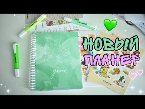 Видео: Заполняем ПЛАНЕР вместе 🍃