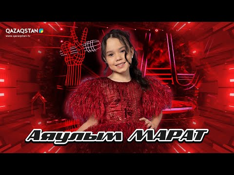 Видео: Qazaqstan Dauysy. Балалар. Көрмей таңдау. Аяулым Марат «Саржайлау»