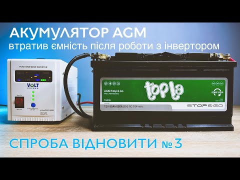 Видео: Акумулятор AGM втратив ємність після роботи з інвертором. Спроба відновити № 3