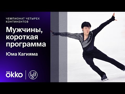 Видео: Юма Кагияма. Короткая программа на чемпионате четырех континентов 2024