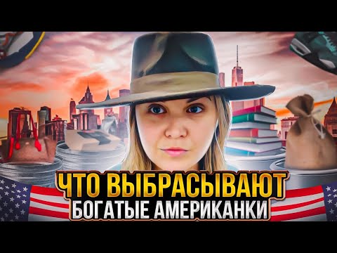 Видео: Что выбрасывают богатые американки! Приехала с Секонд Хенд Бока Ратон США. Часть 2