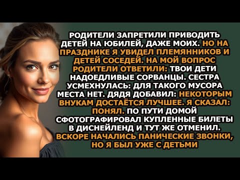 Видео: Мои родители ясно дали понять, что на их юбилее они не хотят видеть никаких детей  даже моих