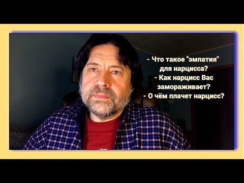 Видео: Что такое эмпатия для нарцисса? Как нарцисс Вас замораживает? О чём плачет нарцисс?