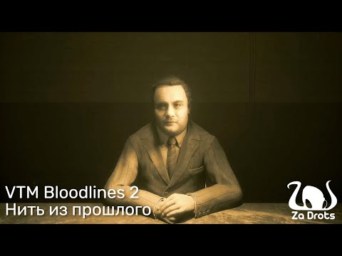 Видео: Нить из прошлого | VTM Bloodlines 2 #7