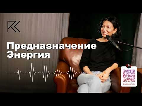 Видео: Предназначение | Энергия | Римма Карамова