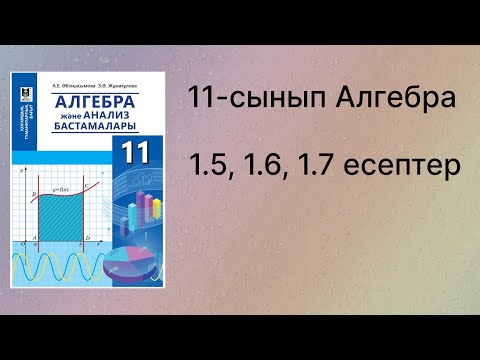Видео: 1.5, 1.6, 1.7 есептер Алгебра 11 сынып қгб