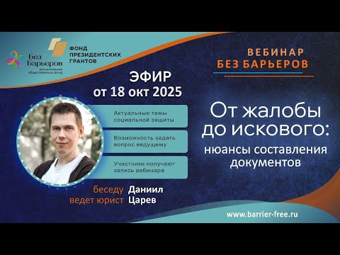 Видео: Вебинар "От жалобы до искового: нюансы составления документов" #праваинвалидов