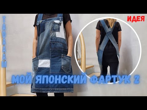 Видео: Мой японский фартук 2 АПСАЙКЛИНГ / Mon tablier japonais 2 UPCYCLING