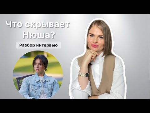 Видео: Что скрывает певица Нюша? Разбор интервью