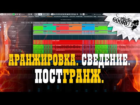 Видео: Аранжировка. Сведение. Постгранж.