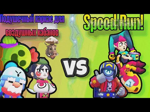 Видео: Предпоследний четверть финал команды "Speed Run" VS "Подушечный каркас для воздушных кабанов" 
