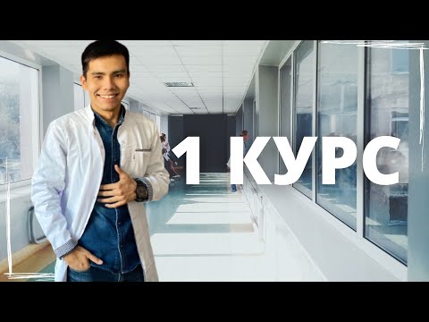 Видео: МЕДИЦИНАЛЫҚ УНИВЕРДЕГІ 1 КУРС | 5 КЕҢЕС