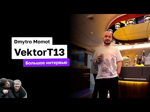 Видео: Dmytro Momot aka VektorT13 | Большое интервью