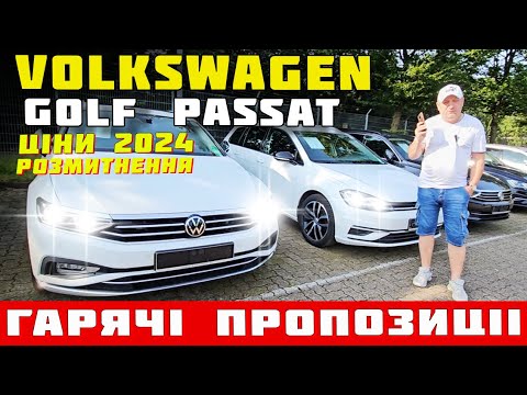 Видео: Volkswagen Golf Passat 🔥Ціни на авто 2024🔥як купити автомобіль доставка #Фольксваген