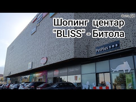 Видео: Трговски центар"BLISS" во Битола ( кај "Дулие")