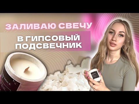 Видео: ЗАЛИВАЮ СВЕЧУ В ГИПСОВЫЙ ПОДСВЕЧНИК | ЛАЙФХАКИ СВЕЧЕВАРЕНИЯ