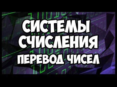 Видео: Системы счисления. перевод чисел с одной системы в другую