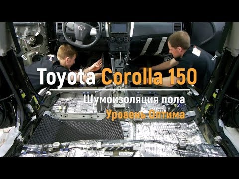 Видео: Шумоизоляция пола с арками Toyota Corolla 150 в уровне Премиум. АвтоШум.