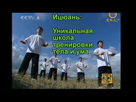 Видео: Уникальный стиль Ушу: школа тренировки ума Ицюань