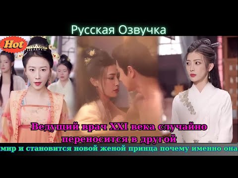 Видео: Врач XXI века попадает в древний мир и становится женой принца почему судьба выбрала её