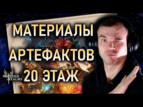 Видео: РЕЙД МАТЕРИАЛОВ АРТЕФАКТОВ⚔️20 ЭТАП || Watcher of Realms #watcherofrealms #OctNewContentsEvent