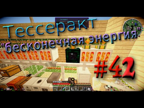 Видео: ЛЕТСПЛЕЙ ПО МАЙНКРАФТУ - Тессеракт и Геотермальный генератор #42