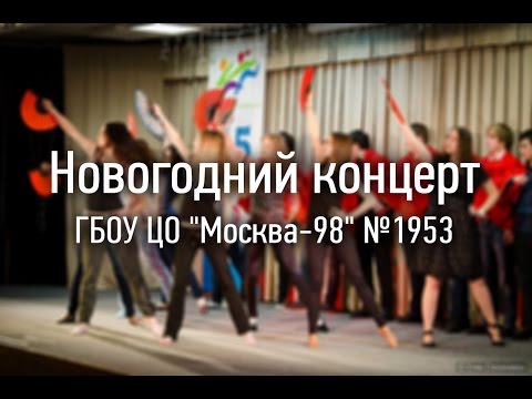 Видео: Новогодний концерт в ГБОУ ЦО "Москва-98" №1953