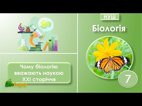 Видео: Біологія - наука XXI сторіччя