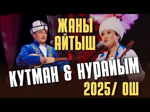Видео: Айтыш 2025 Кутман Садыбакасов Нурайым Бактыяр кызы
