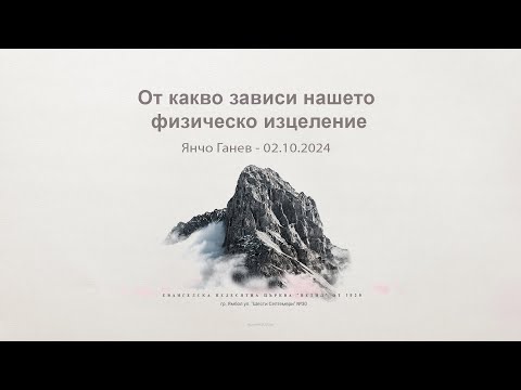 Видео: От какво зависи нашето физическо изцеление |Янчо Ганев| 02.10.2024